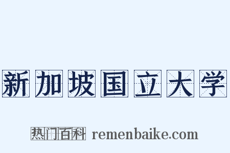 新加坡国立大学是什么意思的图片